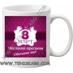 PRC-SUB Чаша - Осми март
