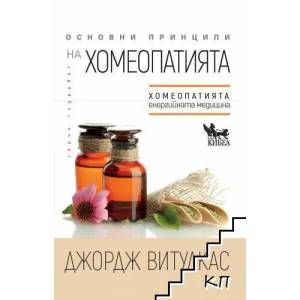 Основни принципи на хомеопатията (ISBN: 9789544749477)