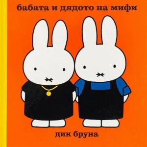 Бабата и дядото на Мифи (2011)