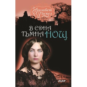 В една тъмна нощ (ISBN: 9789544801748)