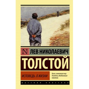 Исповедь. О жизни | Лев Толстой (2021)