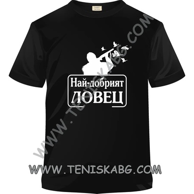 Fruit of the Loom Тениска - Най- добрият ловец