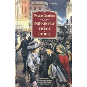 Finansist. Titan. Stoik | Theodore Dreiser, M. Bogoslovskaja, M. Volosova (ISBN: 9785389142275)