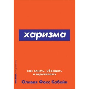 Харизма. Как влиять, убеждать и вдохновлять (ISBN: 9785961471403)