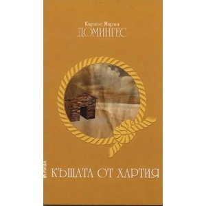 Къщата от хартия (ISBN: 9789543202911)