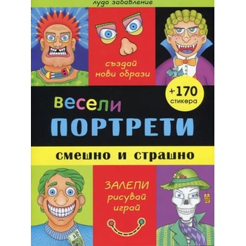 Весели портрети: Смешно и страшно