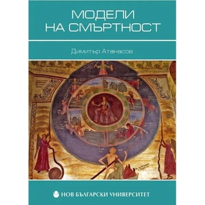 Модели на смъртност (2012)