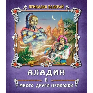 Аладин и много други приказки (2022)