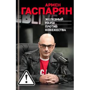 Железный марш против невежества (2026)