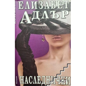 Наследнички (ISBN: 9789541702796)
