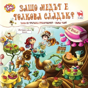Туй-Онуй: Защо медът е толкова сладък? (ISBN: 9786197298123)