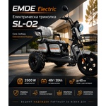 EMDE-electric Електрическа триколка за възрастни, EMDE-electric, SL02, 2500W, 60V, 20Ah, триместна