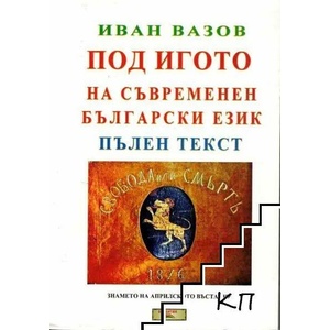 Под игото на съвременен български език (2019)