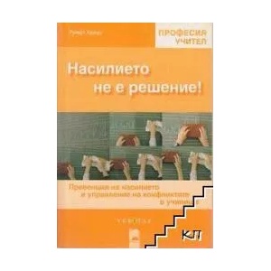 Насилието не е решение! (ISBN: 9789540123530)