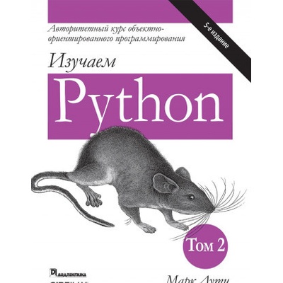 Изучаем Python, том 2 Марк Лутц