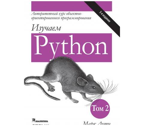 Изучаем Python, том 2 Марк Лутц