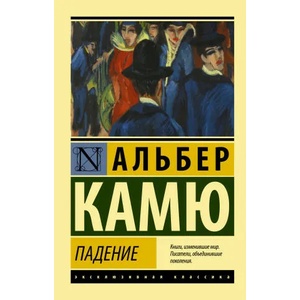 Падение | Альберт Камю (2021)