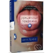 Dofaminove pokolinnia. De mezha mizh bolem i zadovolenniam - Anna Lembke