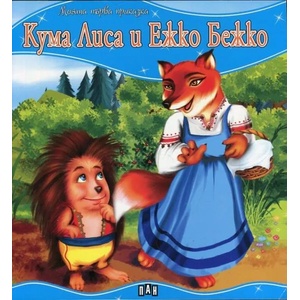 Моята първа приказка: Кума Лиса и Ежко Бежко (ISBN: 9789546608024)