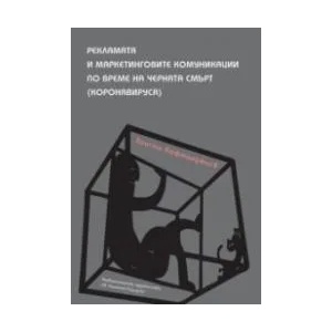 Рекламата и маркетинговите комуникации по време на черната смърт (ISBN: 9789540749846)
