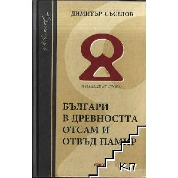 Българи в Древността отсам и отвъд Памир