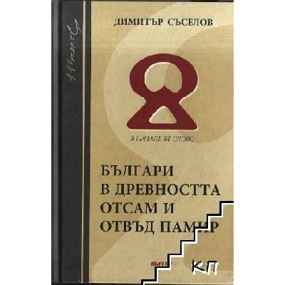 Българи в Древността отсам и отвъд Памир