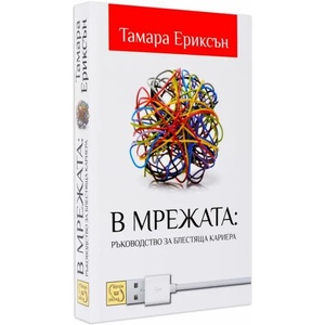 В мрежата: Ръководство за блестяща кариера (2012)