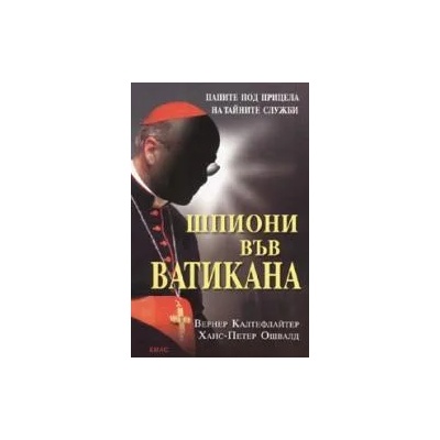 Шпиони във Ватикана