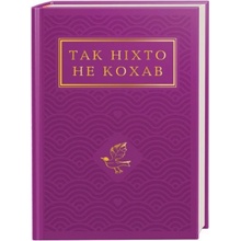 Так нiхто не кохав. Антологiя української поезiї про кохання