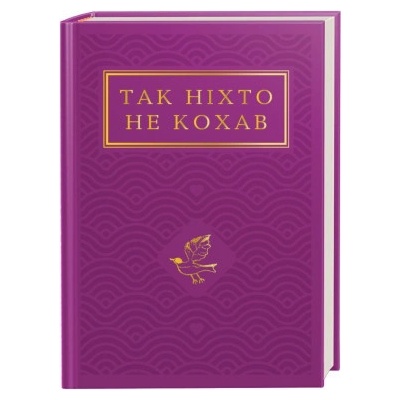 Так нiхто не кохав. Антологiя української поезiї про кохання