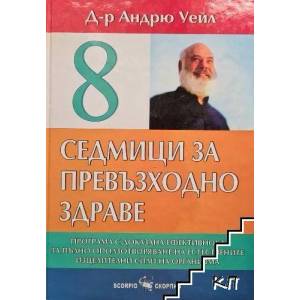 8 седмици за превъзходно здраве (ISBN: 9789547922709)