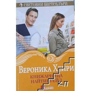 Книжарница "Найтингейл (ISBN: 9789543992294)