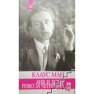 Аня и Естер. Ревю за четирима (2014)