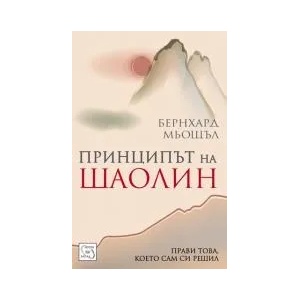 Принципът на Шаолин (ISBN: 9786191522545)