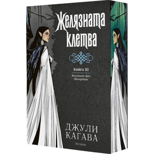 Желязната клетва, книга 3: Железните феи - Свечеряване (ISBN: 9786197733969)