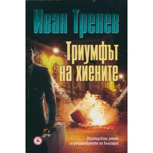 Триумфът на хиените (2014)