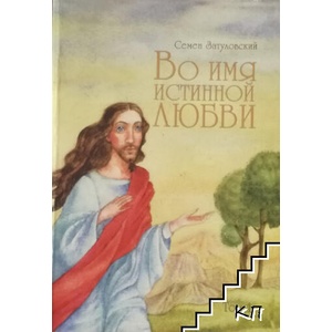 Во имя истинной любви. Том 1 (ISBN: 9789662635201)