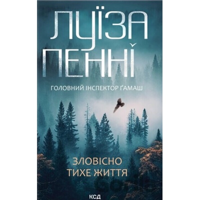 Zlovisno tykhe zhyttia. Knyha 1 - Louise Penny