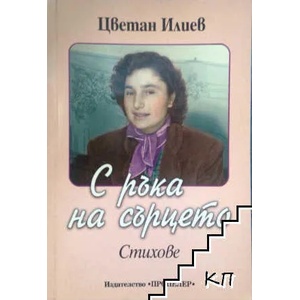 С ръка на сърцето (ISBN: 9789549367768)