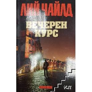 Вечерен курс (ISBN: 9789547694170)