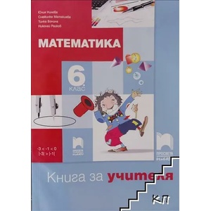 Книга за учителя по математика за 5. клас (0000)