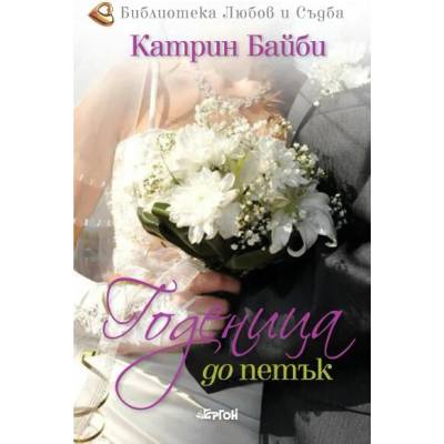 Годеница до петък