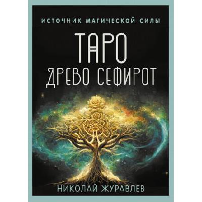 Таро Древо Сефирот. Источник магической силы | Николай Журавлев