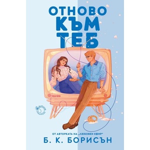 Отново към теб (ISBN: 9786197821055)