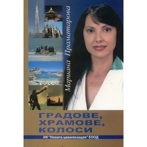 Градове, Храмове, Колоси (2011)