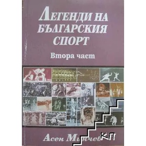 Легенди на българския спорт, 2 част (ISBN: 9789543780129)