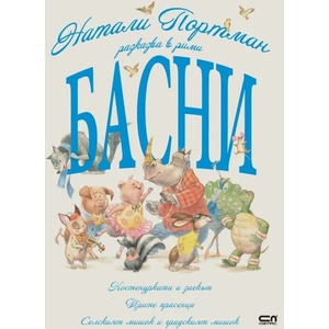 Натали Портман разказва в рими басни (ISBN: 9786191516186)