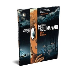 Охотники за кошмарами. Книга 2. Досье 3: Эстебан; Досье 4: Мелиссандра (2026)