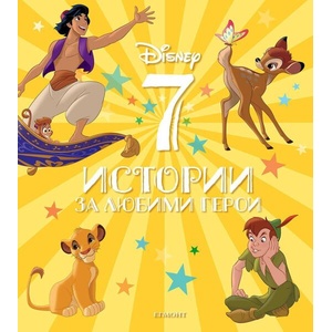 7 истории за любими герои (ISBN: 9789542730392)