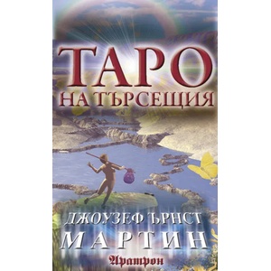 Таро на търсещия (ISBN: 9789546265036)